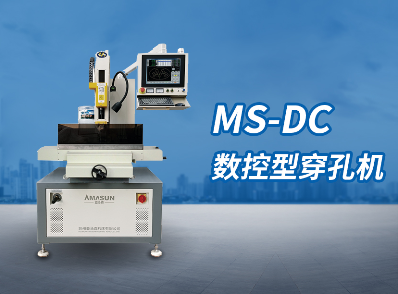 MS-Dc手动系列亚马森穿孔机